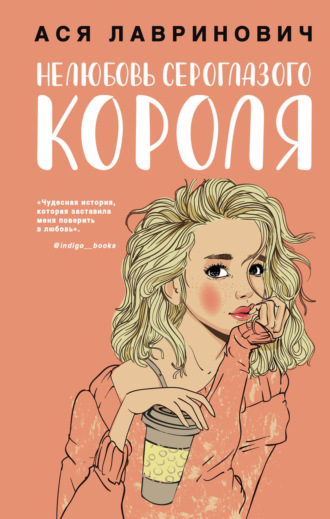 Ася Лавринович, Нелюбовь сероглазого короля